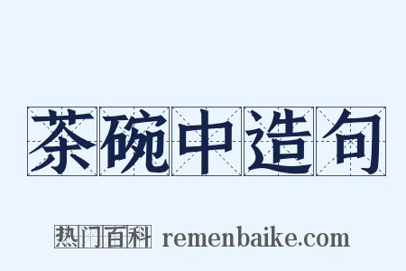 茶碗中造句是什么意思的图片